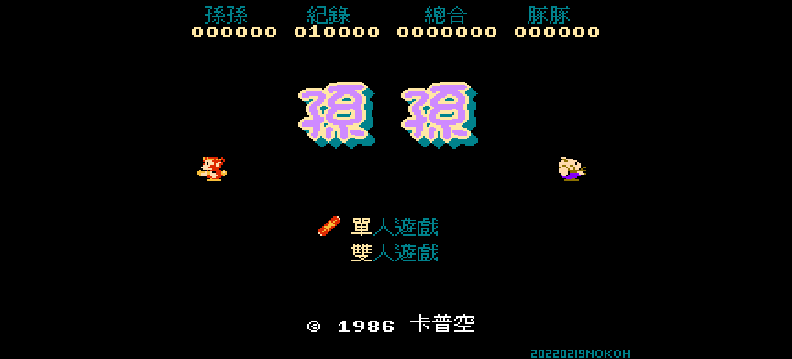 孙孙(v20220219)(繁)[Nokoh](JP)[STG](0.62Mb)